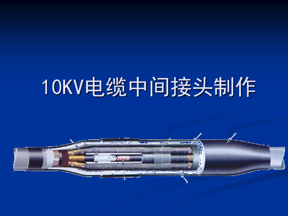 10KV电缆中间接头制作工艺讲解课件.ppt_第1页