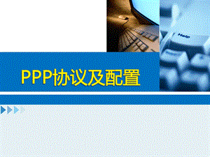 PPP协议配置课件.ppt