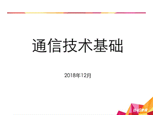 通信技术基础轻松了解通信原理课件.ppt