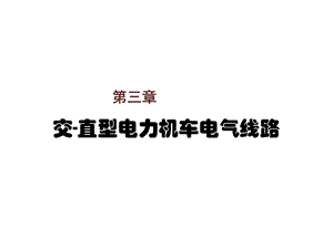 电力机车控制第三章交 直型电力机车电气线路课件.ppt