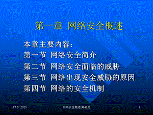 一章节网络安全概述课件.ppt