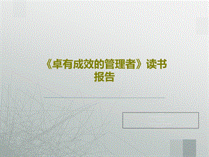 《卓有成效的管理者》读书报告课件.ppt