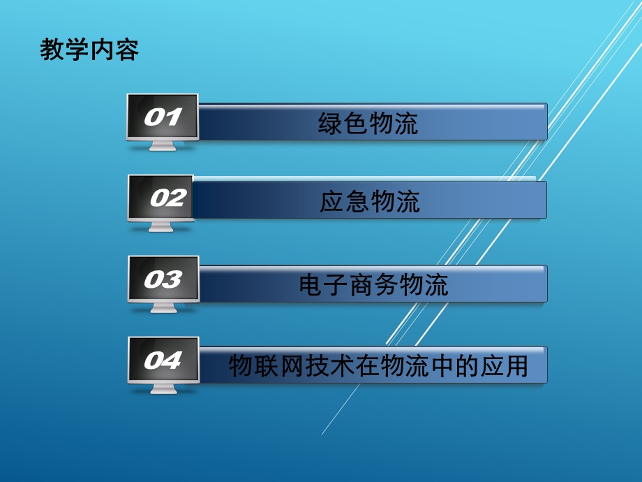 物流学第十六章 当代物流前沿课件.ppt_第2页