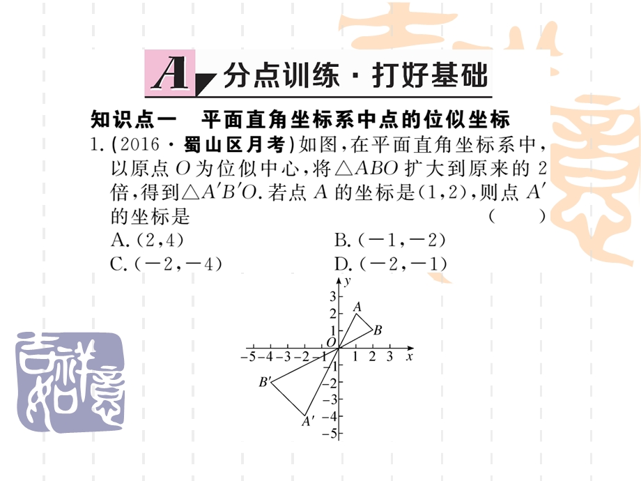 作业ppt课件书：27.3 第2课时平面直角坐标系.ppt_第2页