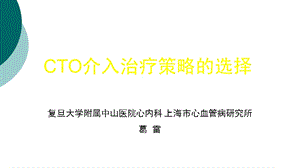 CTO介入治疗策略的选择课件.ppt