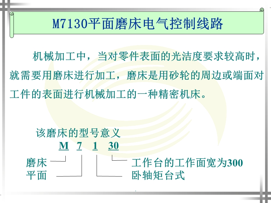 M7130平面磨床电气控制线路课件.ppt_第1页