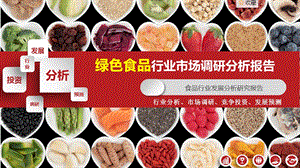 2020绿色食品行业研究报告课件.pptx