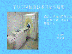 下肢CTA检查及临床运用课件.ppt