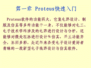 Proteus入门元件介绍课件.ppt