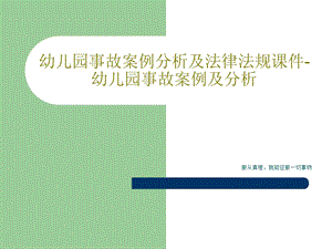 幼儿园事故案例分析及法律法规ppt课件 幼儿园事故案例.ppt