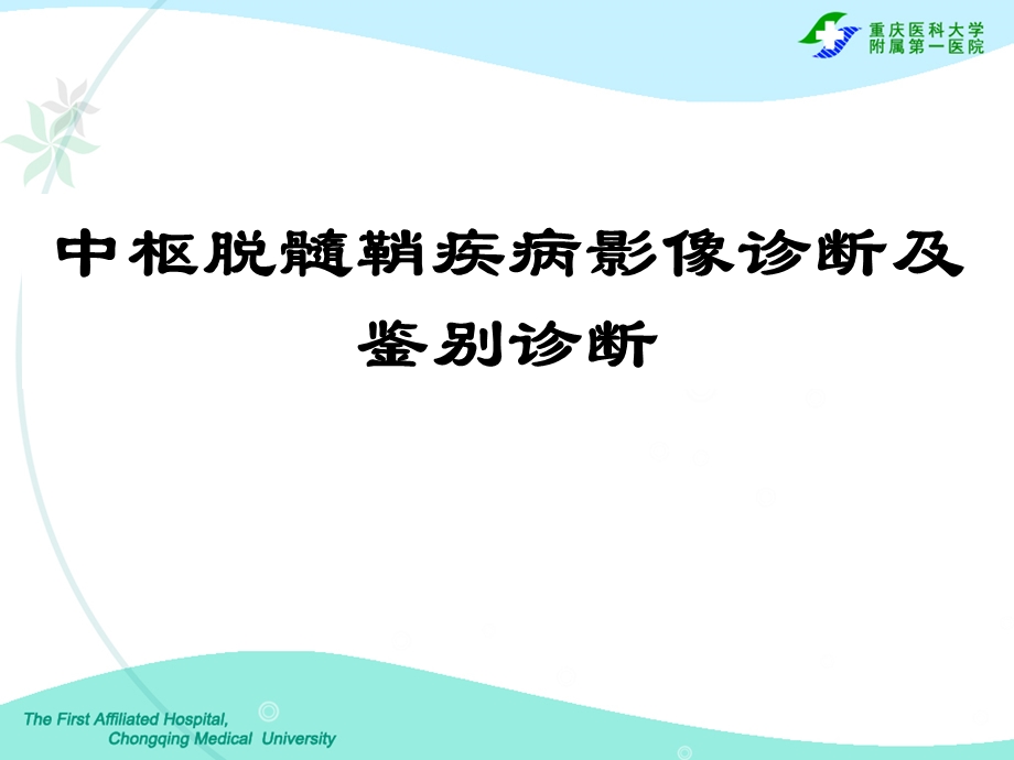 中枢脱髓鞘疾病影像诊断及鉴别诊断课件.ppt_第1页