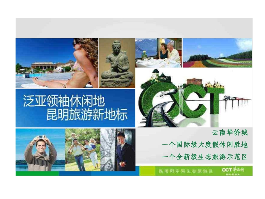 云南华侨城的项目概述课件.ppt_第2页