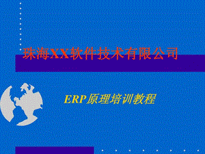 《ERP原理培训》课件.ppt