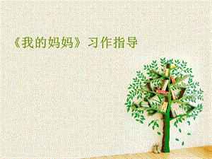 《我的妈妈》课件.ppt