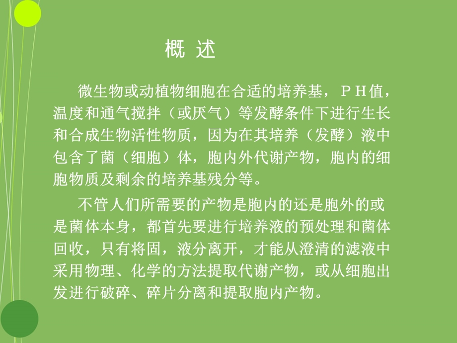 第二章 生物材料的预处理和细胞破碎及固液分离课件.ppt_第2页