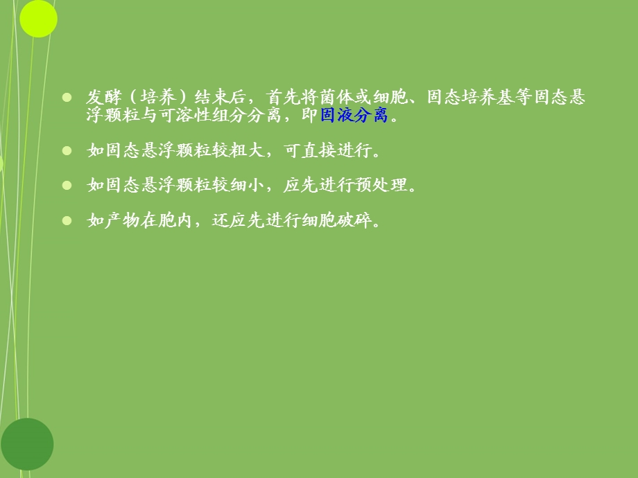 第二章 生物材料的预处理和细胞破碎及固液分离课件.ppt_第3页