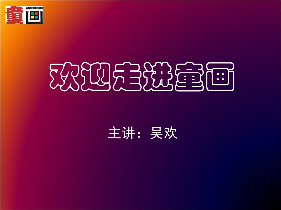 儿童绘画发展规律性课件.ppt_第1页