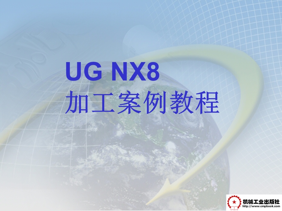 UG NX8数控加工案例教程第10章 NX8车削课件.ppt