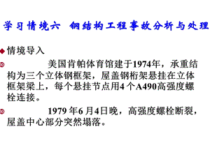 建筑工程质量事故分析与处理六 钢结构工程事故课件.ppt