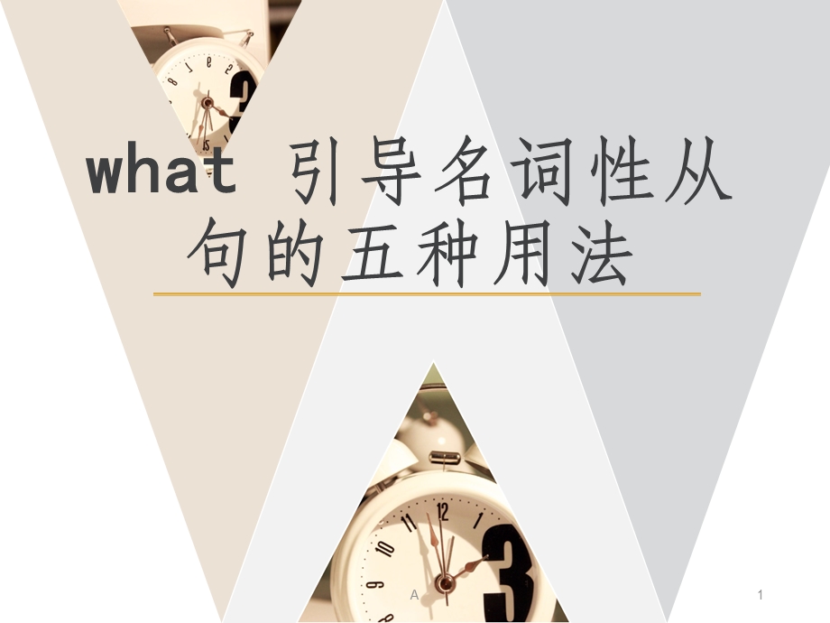 what引导名词性从句的用法课件.ppt_第1页