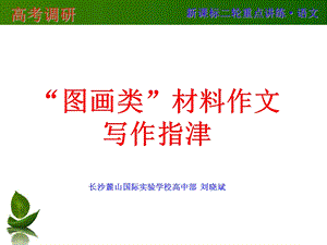 “图画类”材料作文课件.ppt