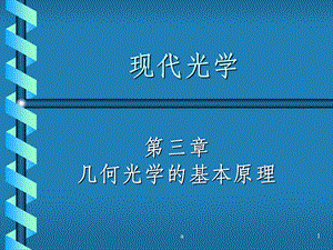 《光学教程》姚启钧原著课件.ppt