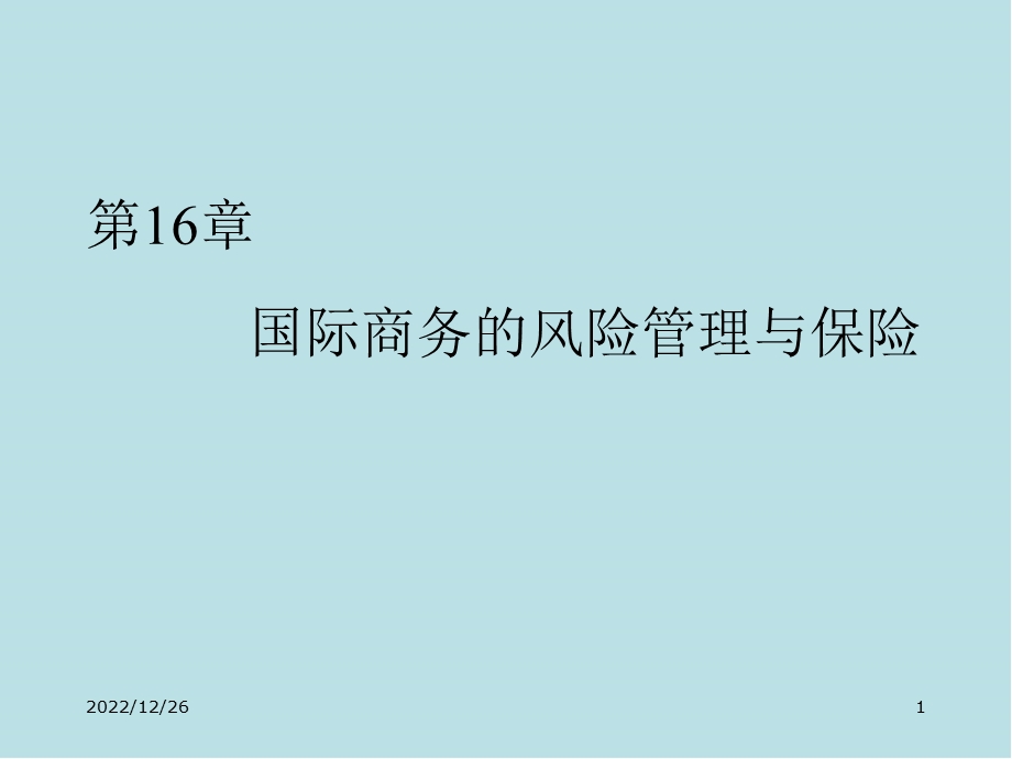 国际商务第15章 国际商务风险管理课件.pptx_第1页