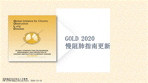 GOLD 2020慢阻肺指南更新解读课件.ppt