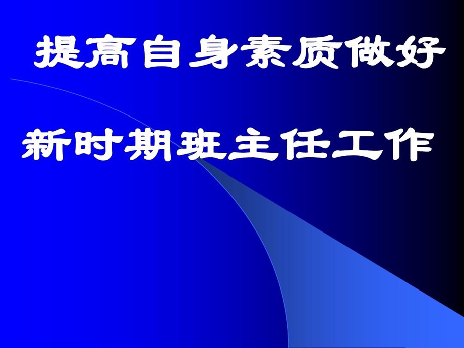 专题讲座提高自身素质做好新时期班主任工作课件.ppt_第2页