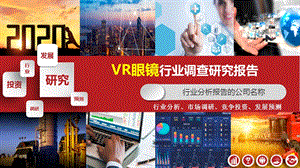 2020年VR眼镜行业分析报告课件.pptx