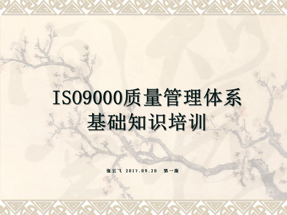 ISO9001 质量管理体系七项管理原则课件.ppt_第1页