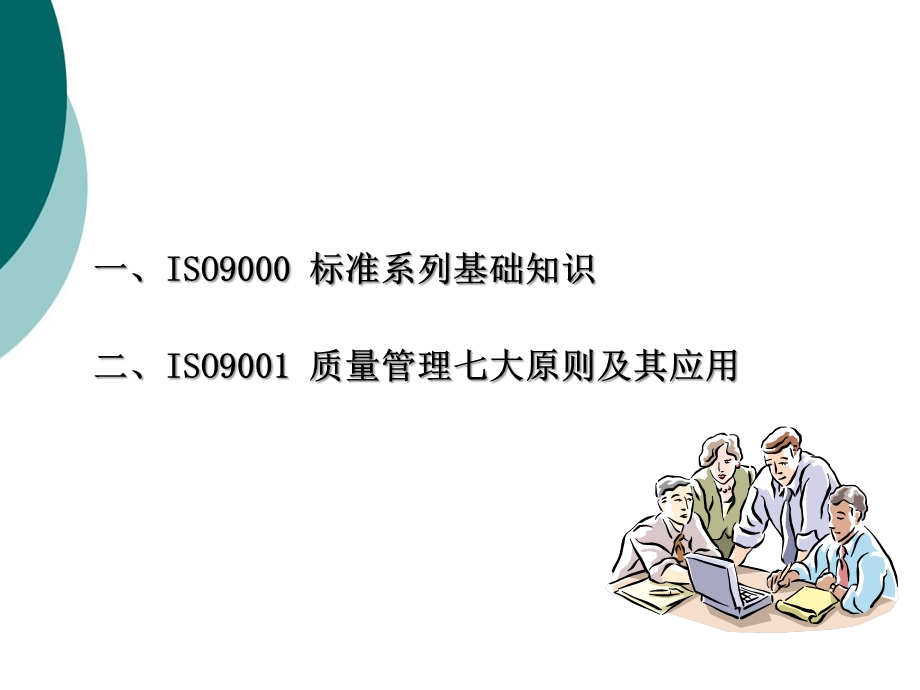 ISO9001 质量管理体系七项管理原则课件.ppt_第2页