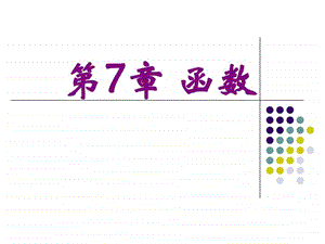 C语言程序设计第四版PPT图文课件.ppt