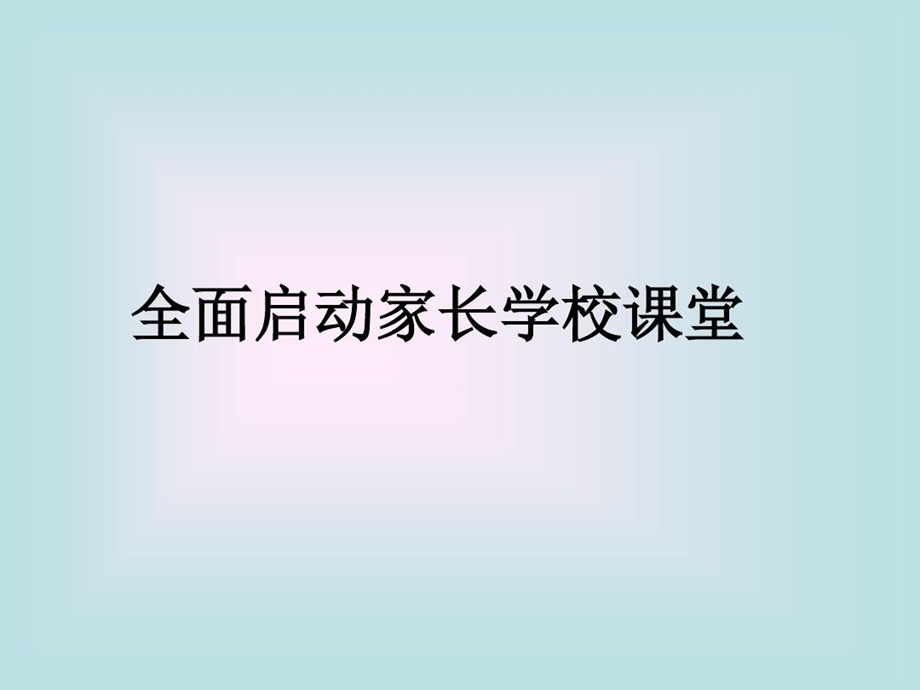 《家长学校课堂》专题培训材料课件.ppt_第1页