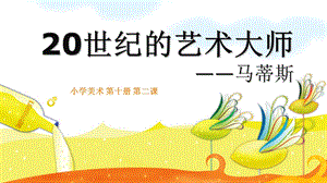 20世纪艺术大师马蒂斯 PPT课件.ppt