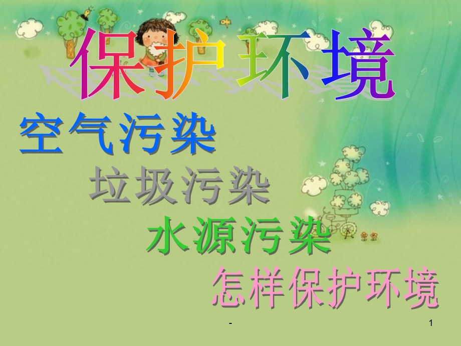 幼儿园 保护环境幻灯片课件.ppt_第1页