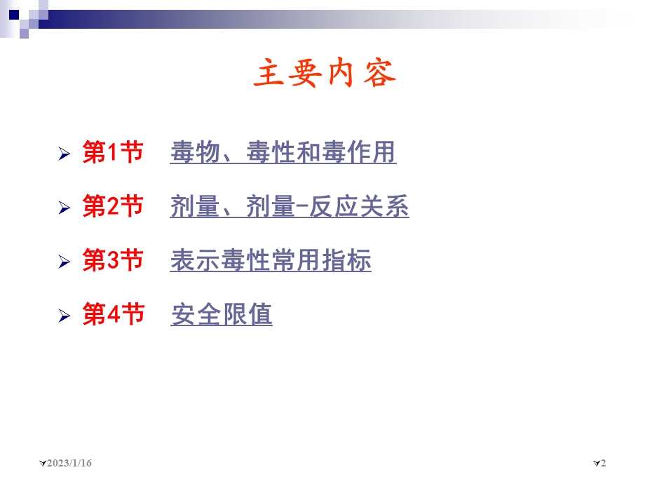 第2章毒理学的基本概念课件.ppt_第2页