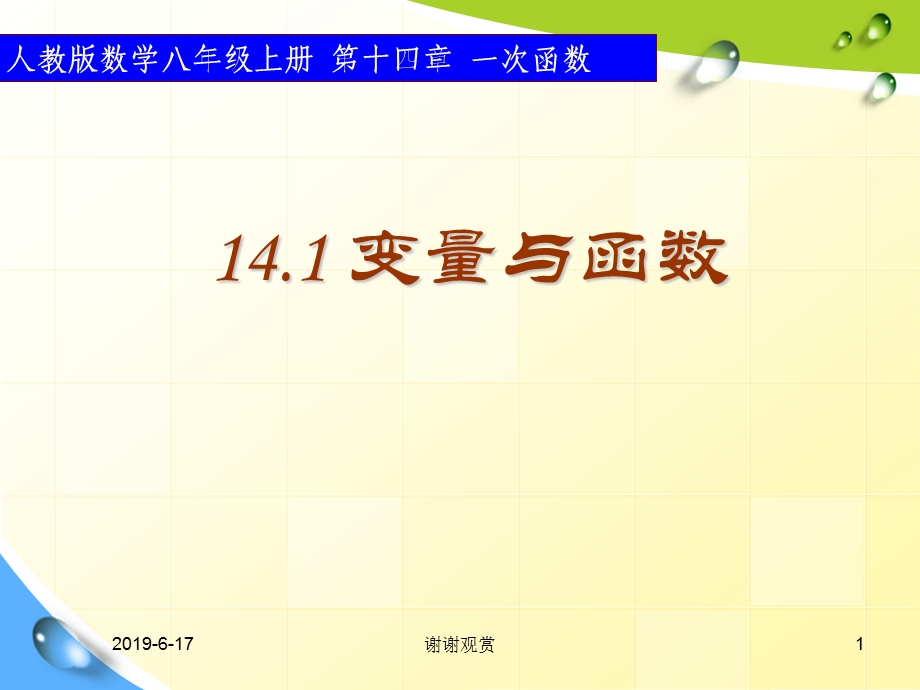 人教版数学八年级上册 第十四章 一次函数课件.pptx_第1页