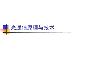 第8、9章 空间激光通信ppt课件.ppt