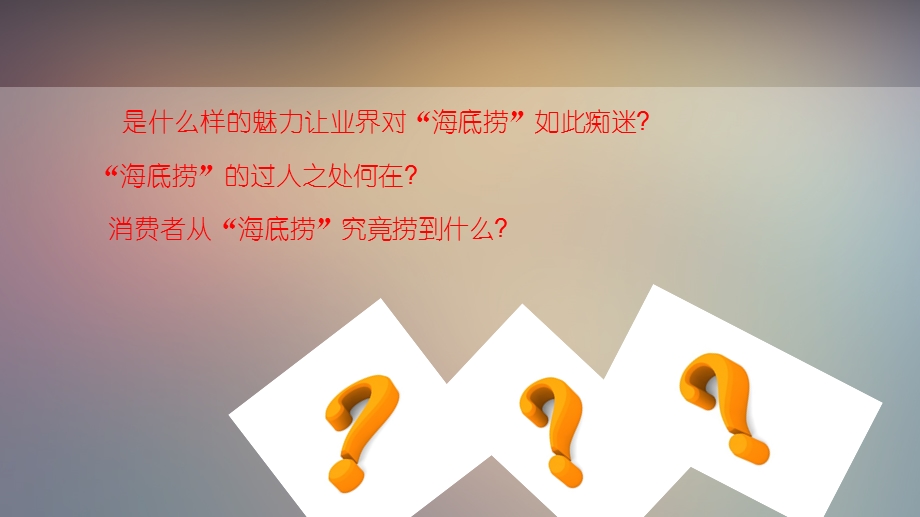 海底捞 客户服务课件.ppt_第2页