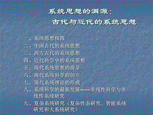 系统科学 系统思想的渊源 古代与近代的系统思想资课件.ppt