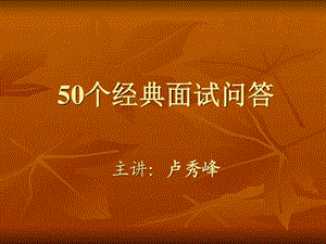 50个经典面试问答课件.ppt