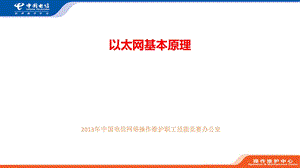 以太网基本原理课件.ppt