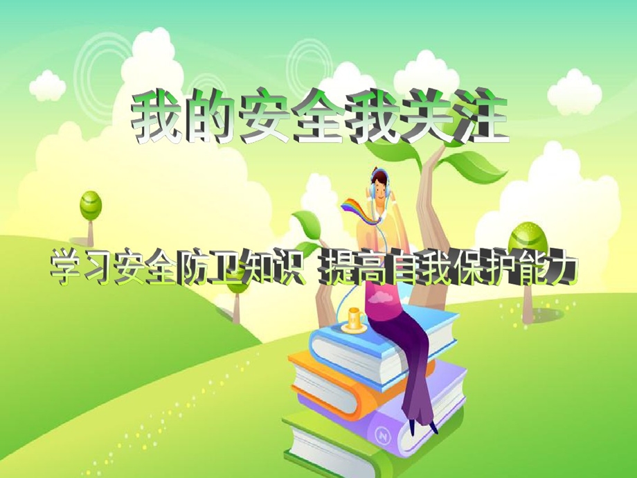 中小学生开学第一课安全教育主题班会ppt课件.ppt_第3页