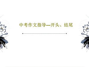 中考作文指导开头结尾课件.ppt