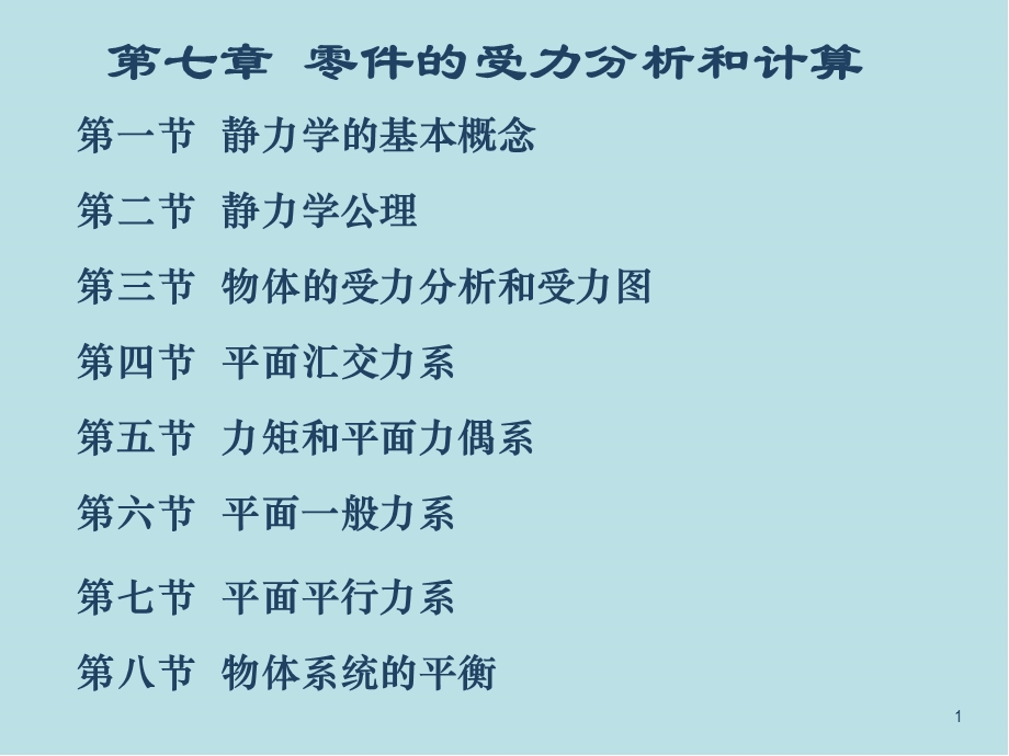 机械基础第七章 零件的受力分析和计算课件.ppt_第1页