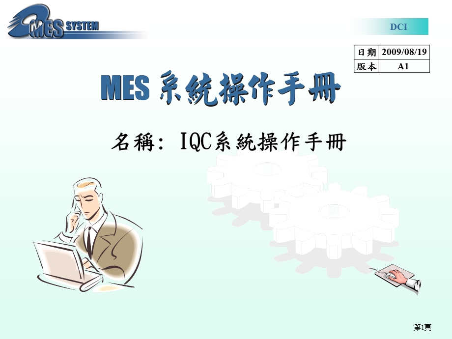 MES系统操作手册课件.ppt_第1页