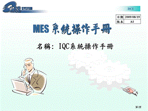 MES系统操作手册课件.ppt