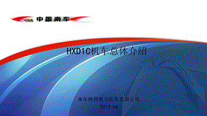 HXD1C机车总体介绍课件.ppt