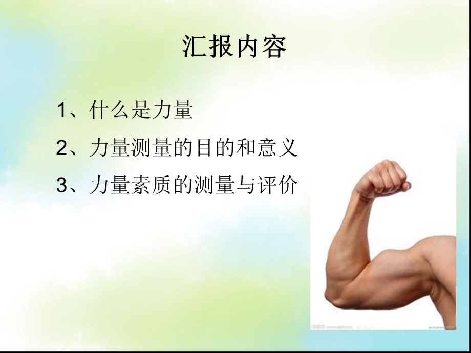 体育测量与评价课件.ppt_第2页